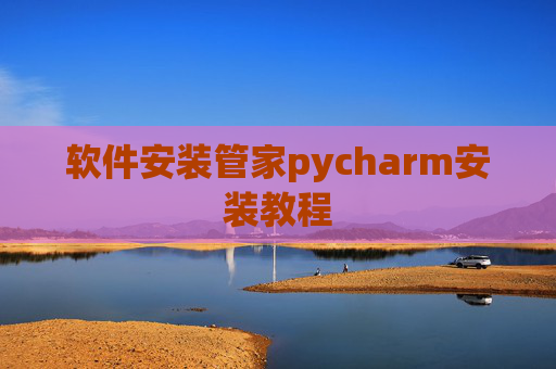 软件安装管家pycharm安装教程 软件安装管家pycharm安装教程