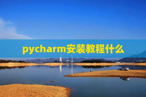 pycharm安装教程什么